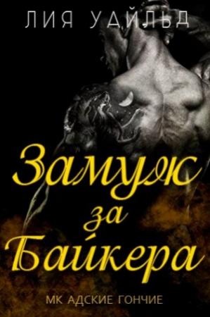 Обложка книги «Замуж за байкера» — Лия Уайльд