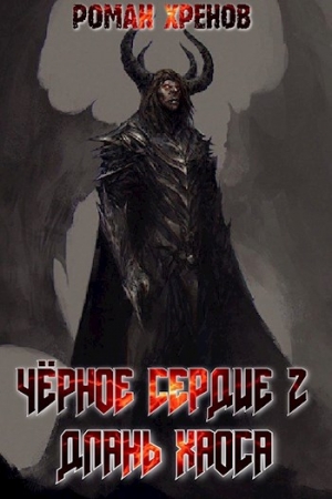 Обложка книги «Длань Хаоса» — Роман Хренов