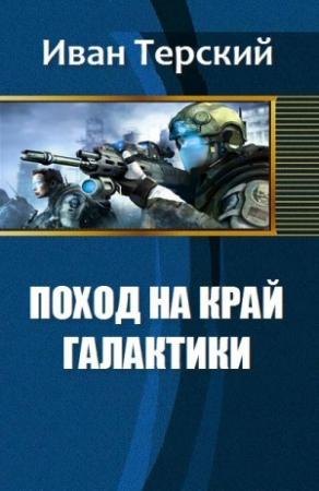 Обложка книги «Поход на край галактики» — Терский Сергеевич