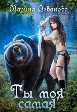 Обложка книги «Ты моя самая» — Марина Леванова