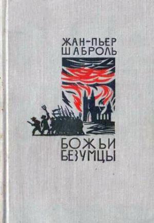 Обложка книги «Божьи безумцы» — Жан-Пьер Шаброль
