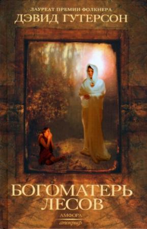 Обложка книги «Богоматерь лесов» — Дэвид Гутерсон