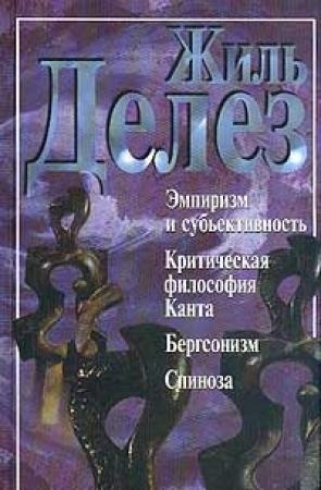 Обложка книги «Эмпиризм и субъективность (сборник)» — Жиль Делёз