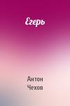 Антон Чехов - Егерь