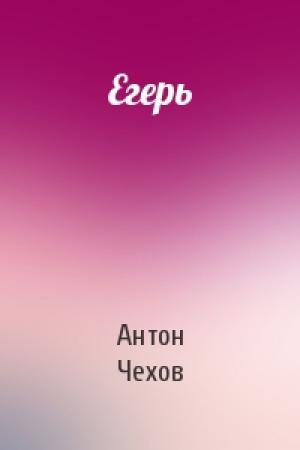 Обложка книги «Егерь» — Антон Чехов
