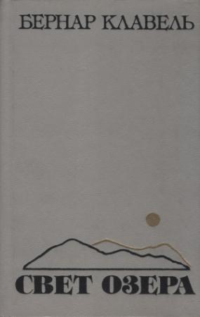 Обложка книги «Свет озера» — Бернар Клавель