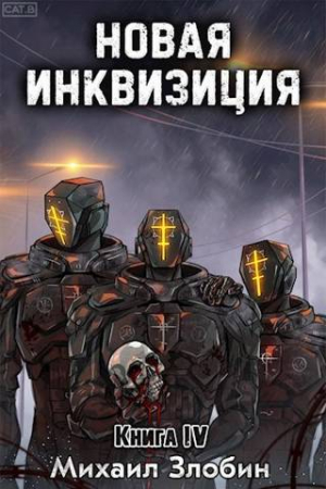 Обложка книги «Новая Инквизиция IV» — Михаил Злобин