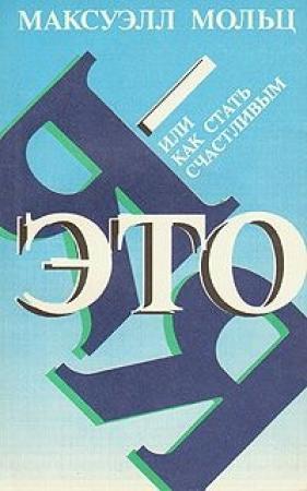 Обложка книги «Я – это Я» — Максуэлл Мольц