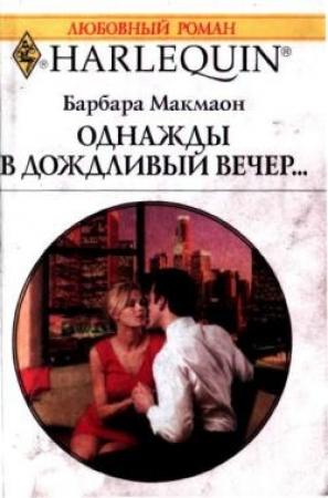 Обложка книги «Однажды в дождливый вечер» — Барбара Макмаон