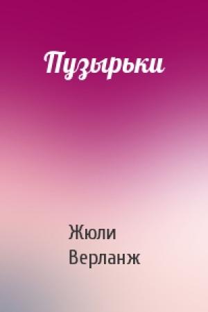Обложка книги «Пузырьки» — Жюли Верланж