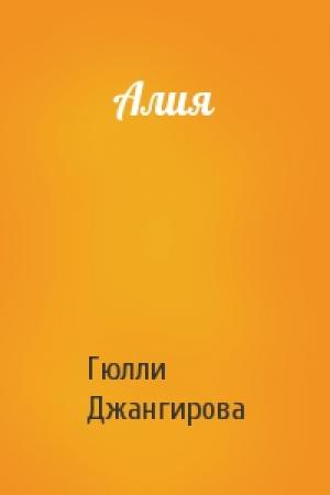 Обложка книги «Алия» — Гюлли Джангирова