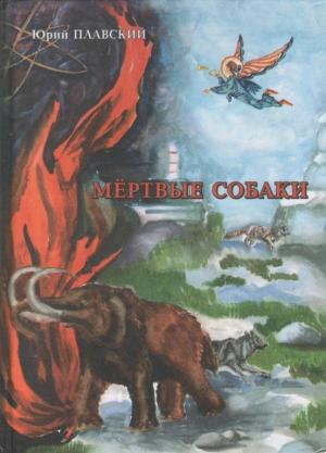 Обложка книги «Мертвые собаки» — Юрий Плавский