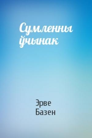 Обложка книги «Сумленны ўчынак» — Эрве Базен