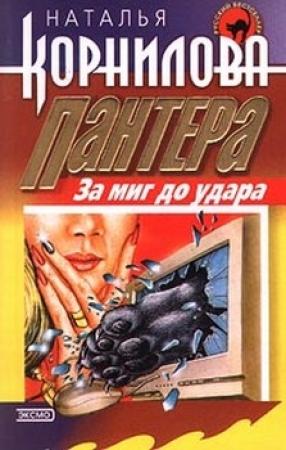 Обложка книги «За миг до удара» — Наталья Корнилова