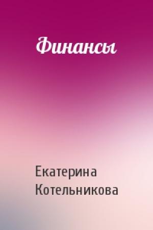 Обложка книги «Финансы» — Екатерина Котельникова