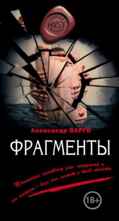 Обложка книги «Фрагменты (сборник)» — Александр Варго