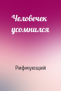 Человечек усомнился