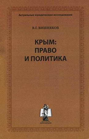 Обложка книги «Крым: право и политика» — Виктор Вишняков