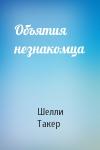 Шелли Такер - Объятия незнакомца
