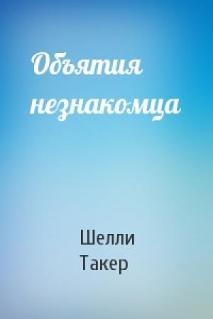 Обложка книги «Объятия незнакомца» — Шелли Такер