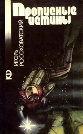 Обложка книги «Прописные истины» — Игорь Росоховатский