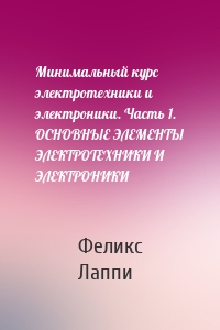 Минимальный курс электротехники и электроники. Часть 1. ОСНОВНЫЕ ЭЛЕМЕНТЫ ЭЛЕКТРОТЕХНИКИ И ЭЛЕКТРОНИКИ