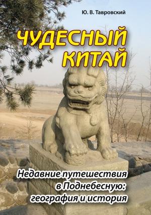 Обложка книги «Чудесный Китай. Недавние путешествия в Поднебесную: география и история» — Юрий Тавровский