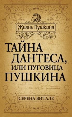 Обложка книги «Тайна Дантеса, или Пуговица Пушкина» — Серена Витале