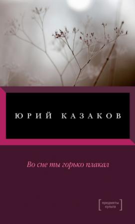 Обложка книги «Во сне ты горько плакал» — Юрий Казаков