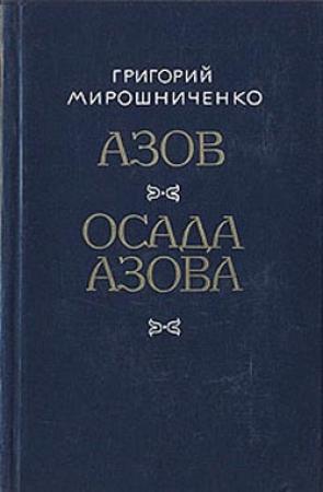 Обложка книги «Осада Азова» — Григорий Мирошниченко