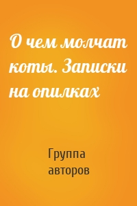 О чем молчат коты. Записки на опилках