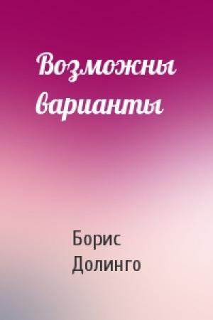 Обложка книги «Возможны варианты» — Борис Долинго