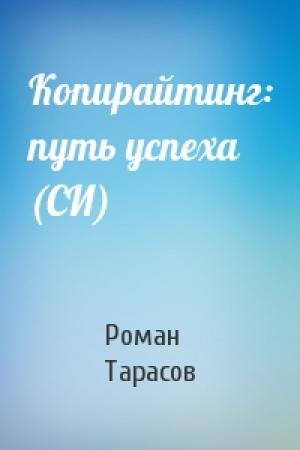 Обложка книги «Копирайтинг: путь успеха (СИ)» — Роман Тарасов