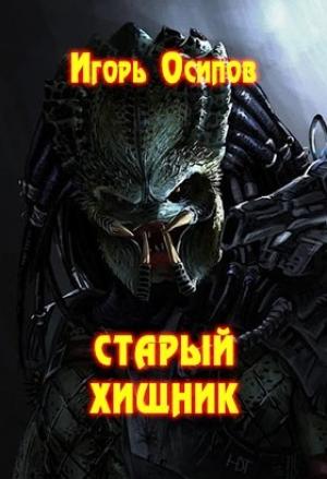 Обложка книги «Старый хищник» — Игорь Осипов