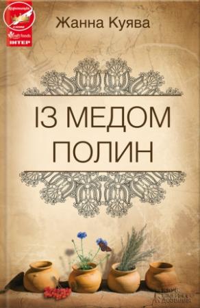 Обложка книги «Із медом полин» — Жанна Куява