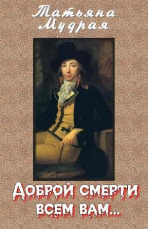 Обложка книги «Доброй смерти всем вам…» — Татьяна Мудрая
