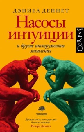 Обложка книги «Насосы интуиции и другие инструменты мышления» — Дэниел Деннетт