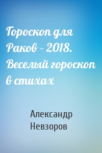 Гороскоп для Раков – 2018. Веселый гороскоп в стихах