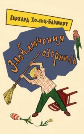 Обложка книги «Злоключения озорника» — Герхард Хольц-Баумерт