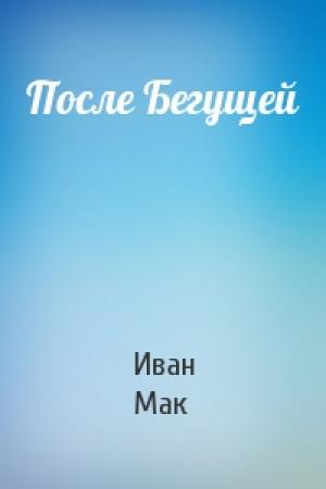 Обложка книги «После Бегущей» — Иван Мак