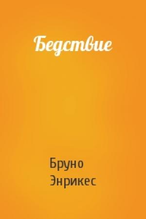Обложка книги «Бедствие» — Бруно Энрикес