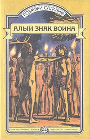 Обложка книги «Алый знак воина. Орел Девятого легиона» — Розмэри Сатклиф