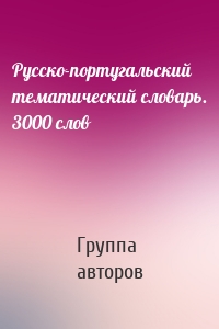 Русско-португальский тематический словарь. 3000 слов