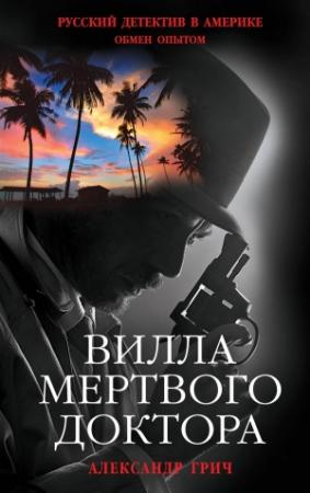 Обложка книги «Вилла мертвого доктора» — Александр Грич