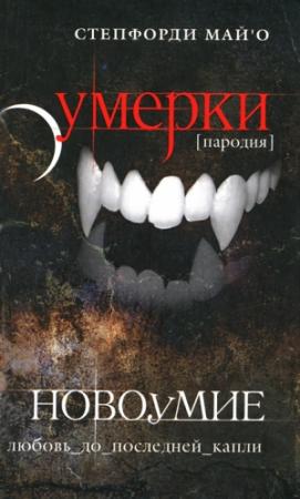 Обложка книги «Новоумие» — Степфорди МайО