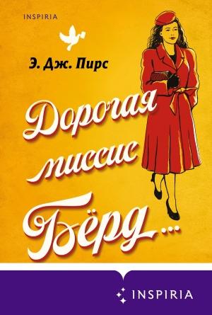 Обложка книги «Дорогая миссис Бёрд…» — Э. Дж. Пирс