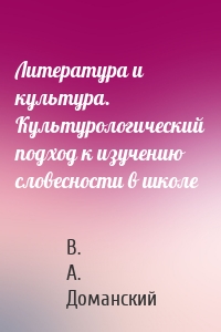 Литература и культура. Культурологический подход к изучению словесности в школе