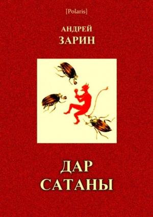 Обложка книги «Дар Сатаны» — Андрей Зарин
