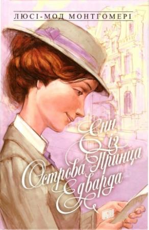 Обложка книги «Енн із Острова Принца Едварда» — Люси Мод Монтгомери