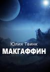 Юлия Твинк - Макгаффин